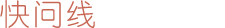 快问线